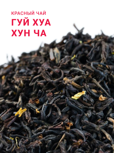 Гуй Хуа Хун Ча (Сладкий Османский)