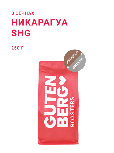 Никарагуа SHG, в зёрнах, 250 г