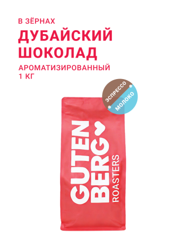 Дубайский шоколад, в зёрнах, 1 кг