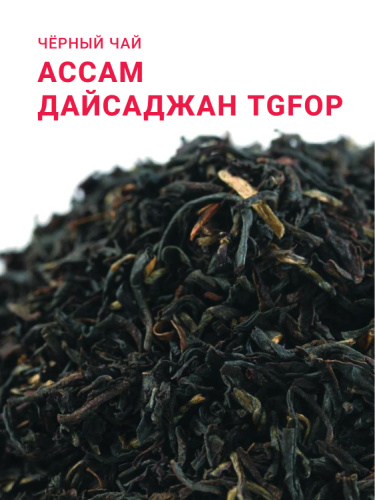 Ассам Дайсаджан TGFOP