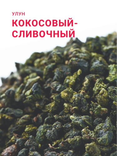 Кокосовый сливочный улун