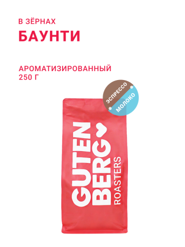 Баунти, в зёрнах, 250 г
