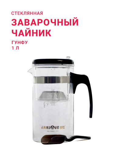 Чайник заварочный Гунфу,объем 1000 мл