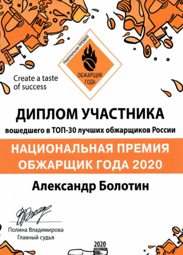 Лучший обжарщик года 2020