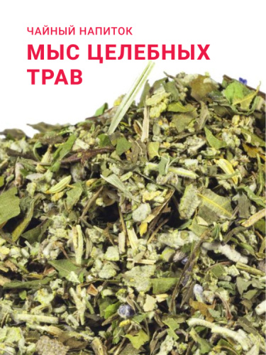 Мыс целебных трав