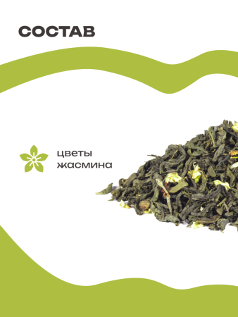 Моли Хуа Ча с жасмином